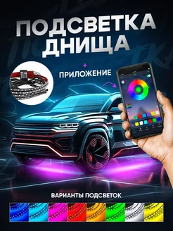 Подсветка днища автомобиля светодиодная