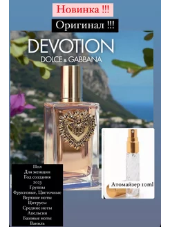 Парфюмерная вода Devotion DOLCE GABBANA.10мл