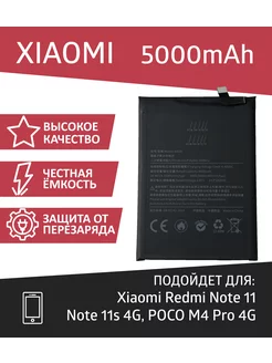 Аккумулятор для Xiaomi Redmi Note 11, 11S, POCO M4 Pro 4G