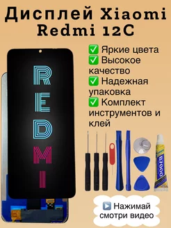 Дисплей Xiaomi Redmi 12C ксяоми редми 12с + клей