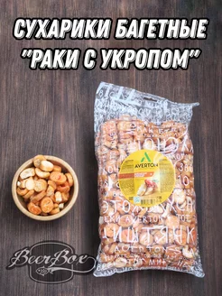 Багеты пшеничные «Раки с укропом»-1кг