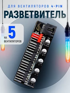 Разветвитель на 5 вентиляторов 4pin PWM, хаб для кулеров