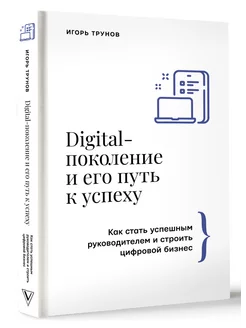 Digital-поколение и его путь к успеху. Как стать успешным