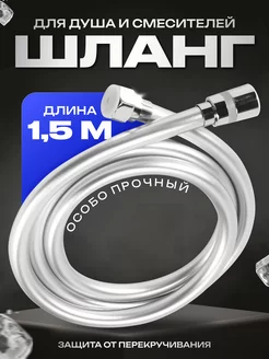 Шланг для душа 1,5 метра