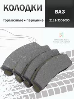 Колодки тормозные передние ЛАДА(ВАЗ-2121)«НИВА» 2121-3501090