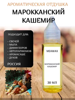 Ароматическая отдушка для свечей Марокканский кашемир