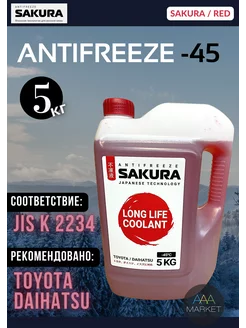 Антифриз красный Сакура RED -45C готовый 5кг