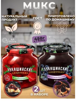 Варенье Клубничное,Черносмородиновое 2шт по 450г