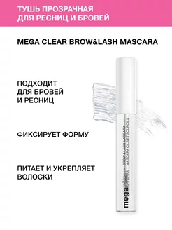 Гель для бровей и ресниц для ухода и укладки Brow&Lash