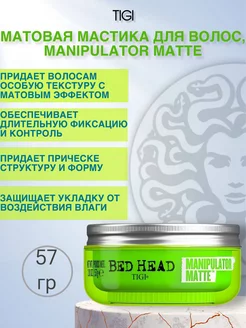 Матовая мастика для волос, MANIPULATOR MATTE, 57 г