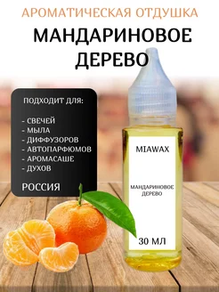 Ароматическая отдушка для свечей Мандариновое дерево