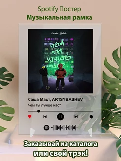 Постеры spotify Саша Маст ARTSYBASHEV - Чем ты лучше нас