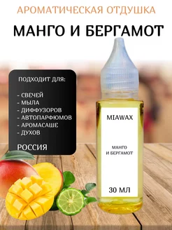 Ароматическая отдушка для свечей Манго и бергамот