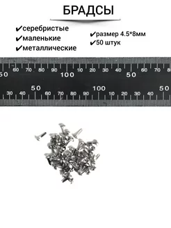 Брадсы металлические для творчества, скрапбукинга, поделок