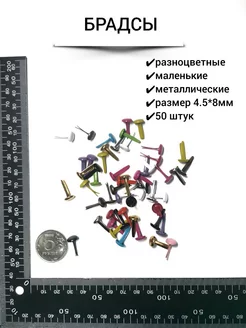 Брадсы металлические для творчества, скрапбукинга, поделок