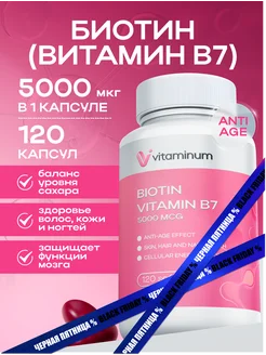 Биотин В7 Н 5000 мкг biotin vitamin b7 H 120 капсул