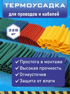 Набор термоусадка для проводов 328 штуки 2 к 1