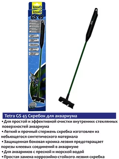 GS 45 скребок для аквариума