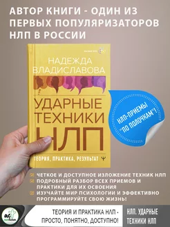 НЛП. Ударные техники НЛП. Теория, практика, результат