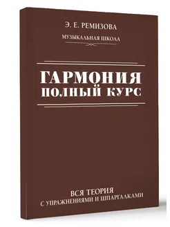 Гармония. Полный курс вся теория с упражнениями и