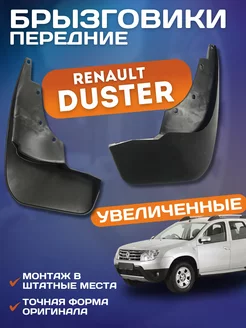 Брызговики мягкие передние Renault Duster 2012 - 2020