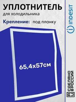 Уплотнитель для холодильника Индезит 57х65