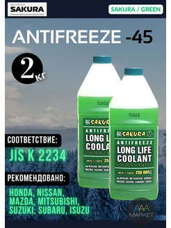 Антифриз зеленый GREEN -45C готовый 2кг