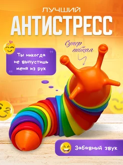 Антистресс игрушки Гусеница