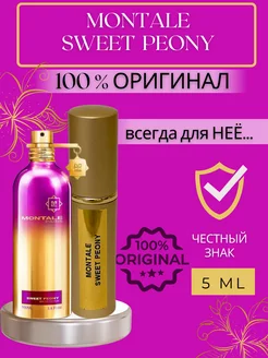 Духи Sweet Peony пробники оригинал