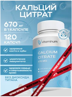 Кальций цитрат 670 мг calcium citrate 120 капсул