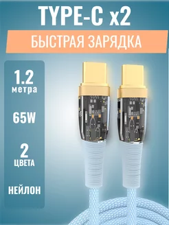 Кабель type-c type-c 65W 1.2 м для быстрой зарядки