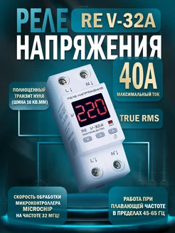 Реле напряжения RE V-32A