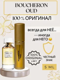 Духи Oud Бушерон пробники оригинал