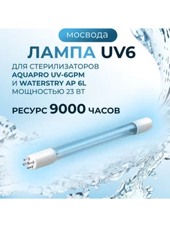 Ультрафиолетовая лампа UV6 GPM