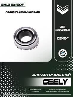 Подшипник выжимной для Geely