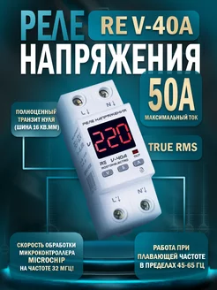 Реле напряжения RE V-40A