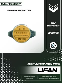 Крышка радиатора для Lifan X60 X70 Лифан