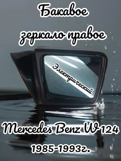 Зеркало в сборе Mercedes-Benz W124 электрически правое