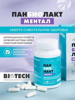 Панбиолакт Ментал Психобиотик для коррекции работы мозга