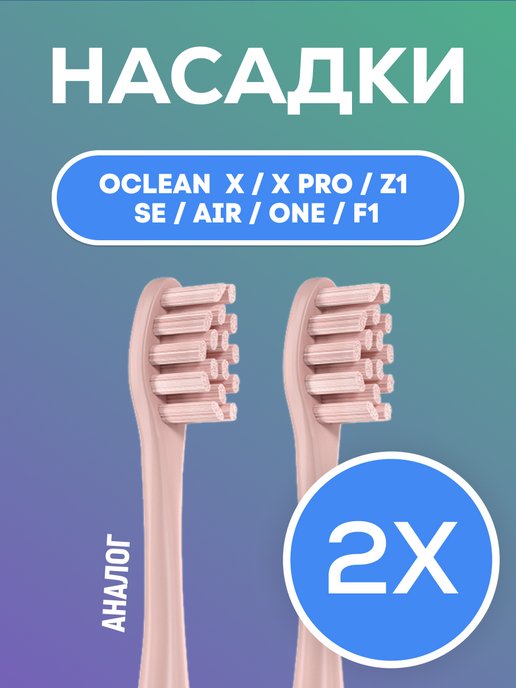 Сменные насадки для зубных щеток Oclean - 2 шт