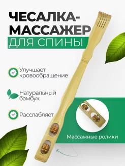 Массажер-чесалка для спины