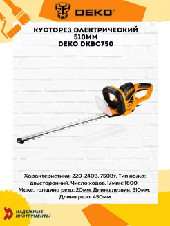 Кусторез электрический 510мм DKBC750