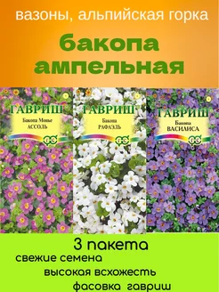 Бакопа семена ампельная 3 пакета*3шт