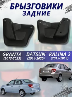 Брызговики задние LADA GRANTA KALINA 2 DATSUN комплект 2шт