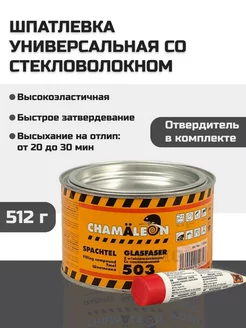 Шпатлевка автомобильная 503 со стекловолокном, 512 гр 15034