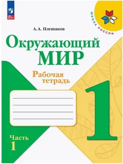 Окружающий мир Рабочая тетрадь 1 класс Ч 1 Плешаков НФ