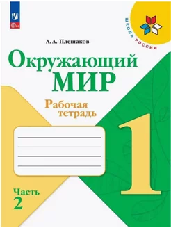 Окружающий мир Рабочая тетрадь 1 класс Ч 2 Плешаков ШР