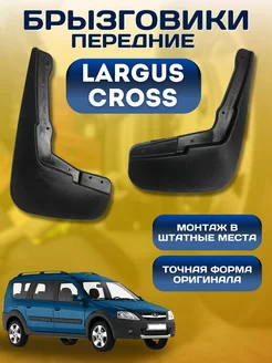 Брызговики мягкие передние LADA Largus CROSS 2016-2021