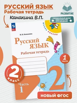 Русский язык Рабочая тетрадь 2 класс Часть 1 Канакина ШР НФП