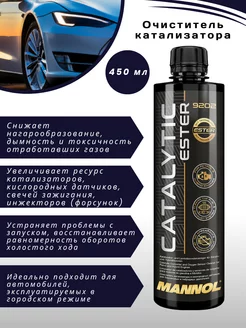 Очиститель катализатора Catalytic Ester